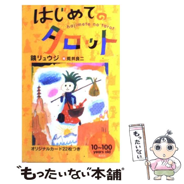 【中古】 はじめてのタロット / 鏡 リュウジ, 荒井 良二 / ホーム社 [新書]【メール便送料無料】【最短..