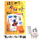 【中古】 はじめてのタロット / 鏡 リュウジ, 荒井 良二 / ホーム社 [新書]【メール便送料無料】【あす楽対応】