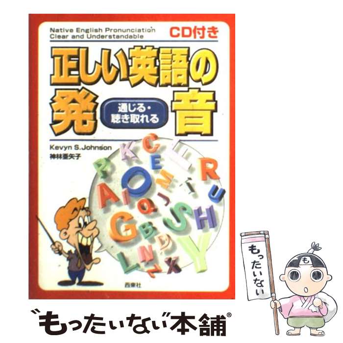 【中古】 CD付き正しい英語の発音 通じる 聴き取れる / Kevyn S.Johnson, 神林 亜矢子 / 西東社 単行本 【メール便送料無料】【あす楽対応】