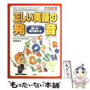 【中古】 CD付き正しい英語の発音 通じる 聴き取れる / Kevyn S.Johnson, 神林 亜矢子 / 西東社 単行本 【メール便送料無料】【あす楽対応】