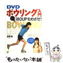 【中古】 DVDボウリング入門180　UPをめざせ！ / 名和 秋 / 西東社 [単行本]【メール便送料無料】【あす楽対応】