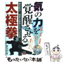 【中古】 気の力を覚醒させる太極拳 劉雲樵伝楊家太極拳壱百八式長拳 / 蘇 イク彰, フル コム / 東邦出版 [単行本]【メール便送料無料】【あす楽対応】