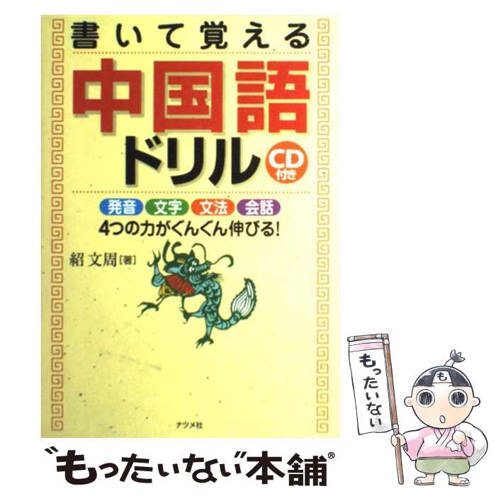 【中古】 書いて覚える中国語ドリル / 紹 文周 / ナツメ社 [単行本]【メール便送料無料】【あす楽対応】