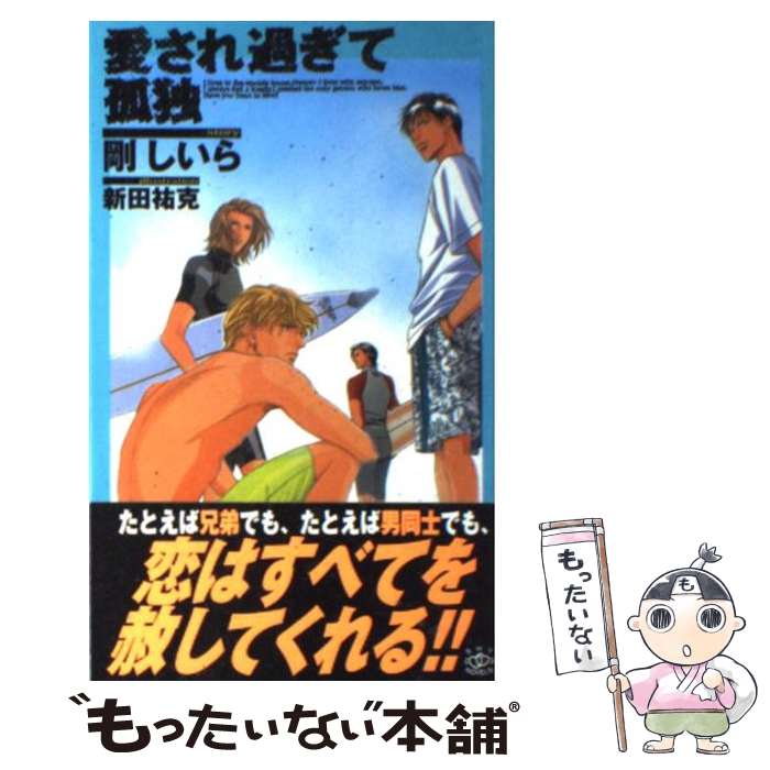 著者：剛 しいら, 新田 祐克出版社：大洋図書サイズ：新書ISBN-10：4813008909ISBN-13：9784813008903■こちらの商品もオススメです ● 甘い蜜の褥 / 弓月 あや, しおべり 由生 / 笠倉出版社 [単行本] ● 時のない男 顔のない男3 / 剛 しいら, 北畠 あけ乃 / 徳間書店 [文庫] ● 顔のない男 / 剛 しいら, 北畠 あけ乃 / 徳間書店 [文庫] ● 緋色の雪 / いとう 由貴, 緒田 涼歌 / リブレ [単行本] ● 公使閣下の秘密外交 / 新田 祐克 / 大洋図書 [コミック] ● カジノ・リリィ / 新田 祐克 / ビブロス [コミック] ● 愛の言葉をうらがえし / 阿部 あかね / リブレ [コミック] ● 僕の声 2 / 新田 祐克 / リブレ [コミック] ● 双海王と運命のオメガ 二人のアルファに愛されて / 二見書房 [文庫] ● 愛し過ぎた至福 / 剛 しいら, 新田 祐克 / 大洋図書 [新書] ● オトダマ 音霊 1 / 新田 祐克 / 新書館 [コミック] ● Bーboy　luv 20 / 新田 祐克, 立野 真琴, あじみね 朔生, しおべり 由生, 桜木 あやん, 七瀬 かい, 阿川 好子, 桜川 園子 / ビブロス [コミック] ● 見知らぬ男 顔のない男2 / 剛 しいら, 北畠 あけ乃 / 徳間書店 [文庫] ● ホワイト・ブランド / 新田 祐克 / 芳文社 [コミック] ● オトダマ 音霊 2 / 新田 祐克 / 新書館 [コミック] ■通常24時間以内に出荷可能です。※繁忙期やセール等、ご注文数が多い日につきましては　発送まで48時間かかる場合があります。あらかじめご了承ください。 ■メール便は、1冊から送料無料です。※宅配便の場合、2,500円以上送料無料です。※あす楽ご希望の方は、宅配便をご選択下さい。※「代引き」ご希望の方は宅配便をご選択下さい。※配送番号付きのゆうパケットをご希望の場合は、追跡可能メール便（送料210円）をご選択ください。■ただいま、オリジナルカレンダーをプレゼントしております。■お急ぎの方は「もったいない本舗　お急ぎ便店」をご利用ください。最短翌日配送、手数料298円から■まとめ買いの方は「もったいない本舗　おまとめ店」がお買い得です。■中古品ではございますが、良好なコンディションです。決済は、クレジットカード、代引き等、各種決済方法がご利用可能です。■万が一品質に不備が有った場合は、返金対応。■クリーニング済み。■商品画像に「帯」が付いているものがありますが、中古品のため、実際の商品には付いていない場合がございます。■商品状態の表記につきまして・非常に良い：　　使用されてはいますが、　　非常にきれいな状態です。　　書き込みや線引きはありません。・良い：　　比較的綺麗な状態の商品です。　　ページやカバーに欠品はありません。　　文章を読むのに支障はありません。・可：　　文章が問題なく読める状態の商品です。　　マーカーやペンで書込があることがあります。　　商品の痛みがある場合があります。