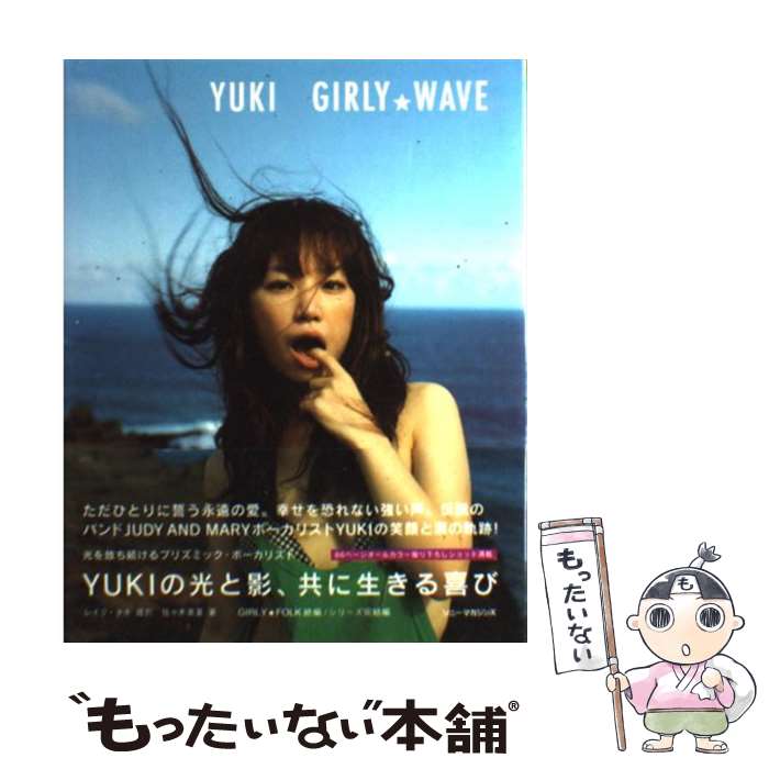 【中古】 Girly wave Yuki / 佐々木美夏 / ソニーマガジンズ 単行本 【メール便送料無料】【あす楽対応】