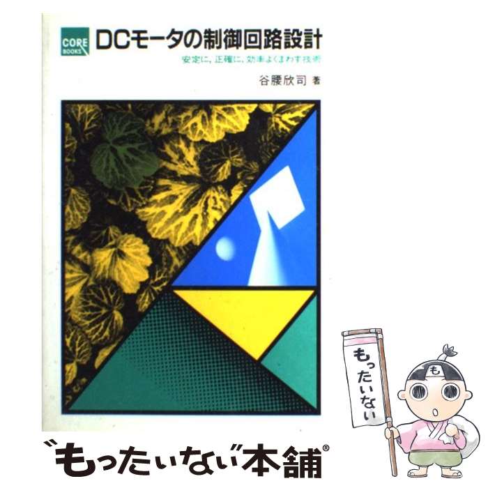 【中古】 DCモータの制御回路設計 安定に，正確に，効率よくまわす技術 / 谷腰 欣司 / CQ出版 [単行本]..