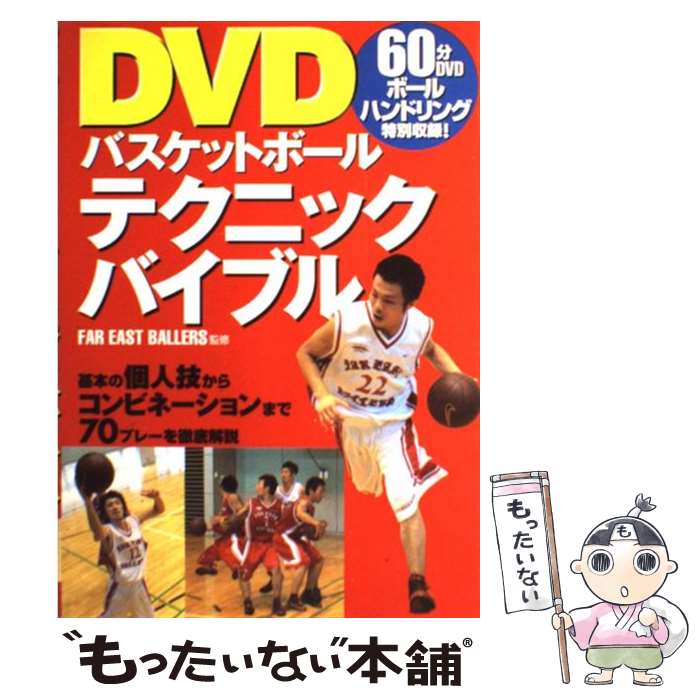 【中古】 DVDバスケットボールテクニックバイブル / 西東社 / 西東社 [単行本]【メール便送料無料】【あす楽対応】