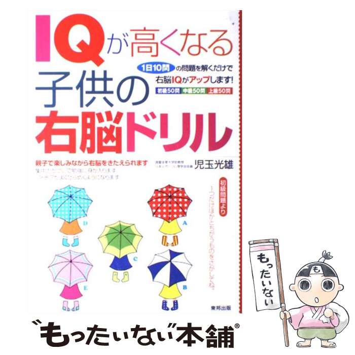 【中古】 IQが高くなる子供の右脳ドリル / 児玉光雄 / 児玉 光雄 / 東邦出版 [単行本]【メール便送料無..