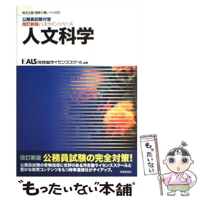 【中古】 人文科学 地方上級 国家2種レベル対応 / 河合塾ライセンススク－ル / 時事通信社 単行本 【メール便送料無料】【あす楽対応】