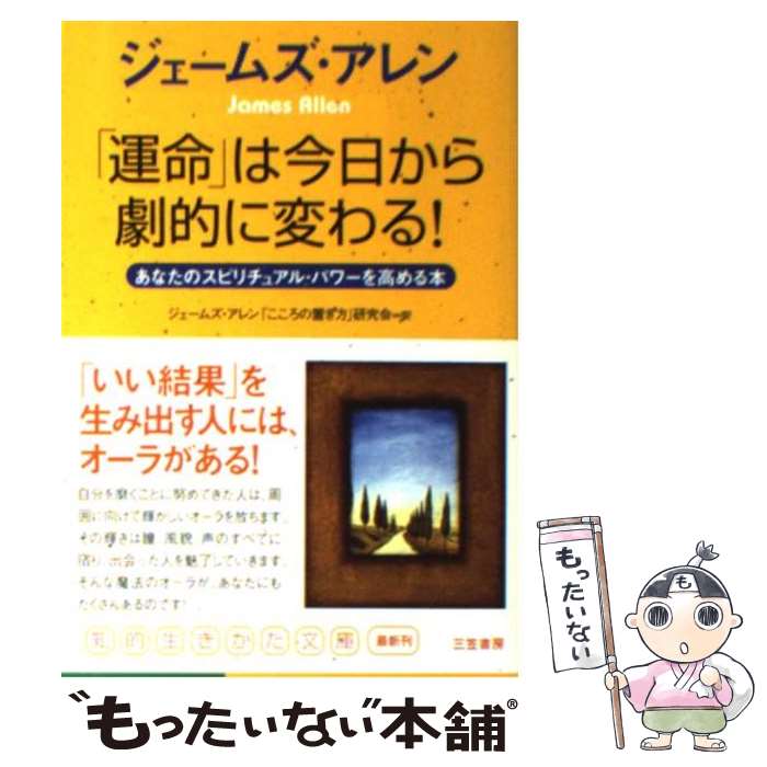  「運命」は今日から劇的に変わる！ / ジェームズ アレン, James Allen, ジェームズアレン「こころの置き方」研究会 / 三笠書房 