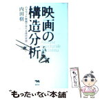 【中古】 映画の構造分析 ハリウッド映画で学べる現代思想 / 内田 樹 / 晶文社 [単行本]【メール便送料無料】【あす楽対応】