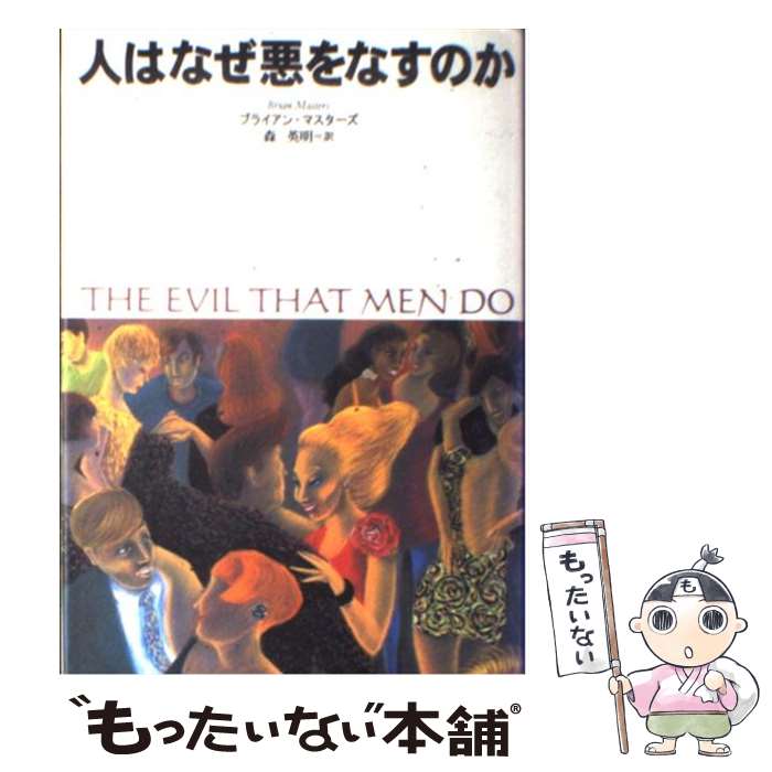 【中古】 人はなぜ悪をなすのか / ブライアン マスターズ, Brian Masters, 森 英明 / 草思社 [単行本]【メール便送料無料】【あす楽対応】