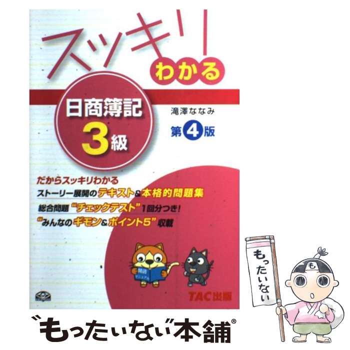 【中古】 スッキリわかる日商簿記3級 第4版 / 滝澤 ななみ / TAC出版 単行本 【メール便送料無料】【あす楽対応】