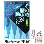 【中古】 NHKその時歴史が動いた コミック版 新選組・龍馬編 / 谷口 敬, 沖 圭一郎, NHK「その時歴史が動いた」取材班 / ホーム社 [文庫]【メール便送料無料】【あす楽対応】