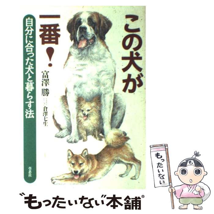 【中古】 この犬が一番！ 自分に合った犬と暮らす法 / 富沢 勝 / 草思社 [単行本]【メール便送料無料】【あす楽対応】