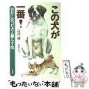 楽天もったいない本舗　楽天市場店【中古】 この犬が一番！ 自分に合った犬と暮らす法 / 富沢 勝 / 草思社 [単行本]【メール便送料無料】【あす楽対応】