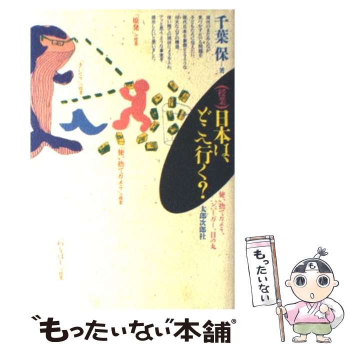 【中古】 （授業）日本は、どこへ行く？ 使い捨てカメラ、ハンバーガー、日の丸 / 千葉 保 / 太郎次郎社エディタス [単行本]【メール便送料無料】【あす楽対応】