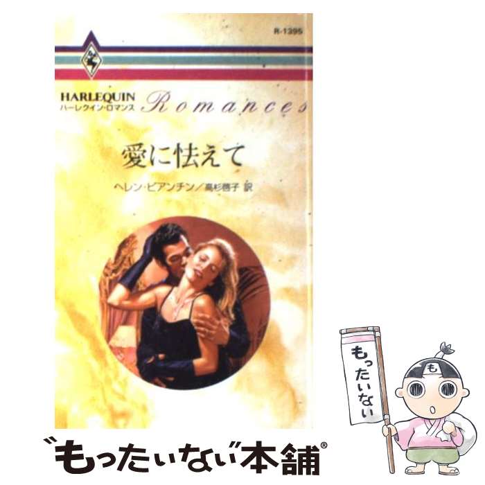 【中古】 愛に怯えて / ヘレン ビアンチン, 高杉 啓子 / ハーパーコリンズ・ジャパン [新書]【メール便送料無料】【あす楽対応】