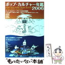  ポップ・カルチャー年鑑 2006 / 文化デリック / ダイエックス出版 