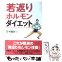 【中古】 若返りホルモン・ダイエット / スキージャーナル / スキージャーナル [単行本]【メール便送料無料】【あす楽対応】