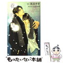 【中古】 花片雪 / 英田 サキ, 山田 ユギ / 大洋図書 新書 【メール便送料無料】【あす楽対応】