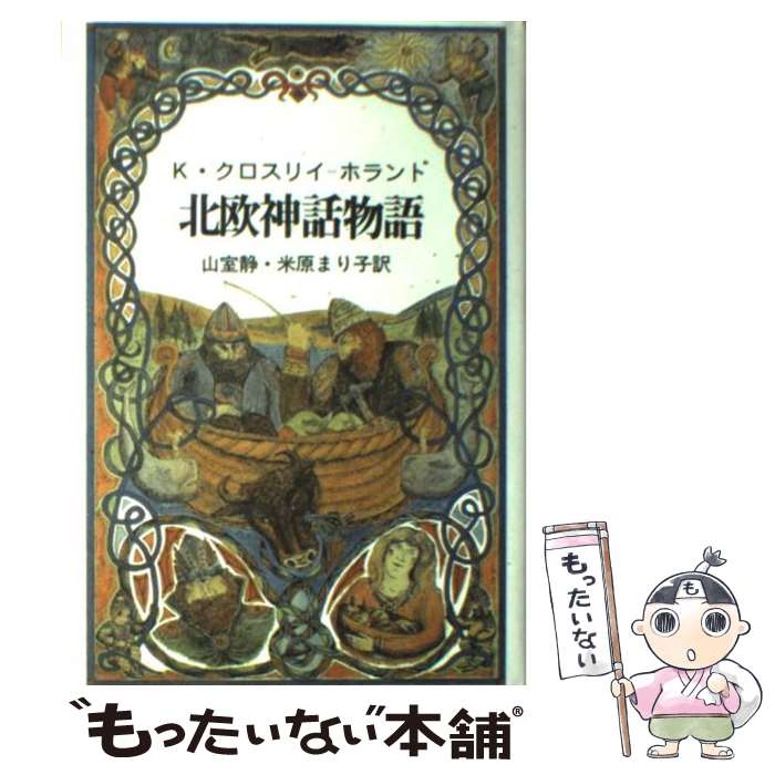 【中古】 北欧神話物語 / キーヴィン クロスリイ・ホランド