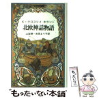 【中古】 北欧神話物語 / キーヴィン クロスリイ・ホランド, 山室 静, 米原 まり子 / 青土社 [単行本]【メール便送料無料】【あす楽対応】