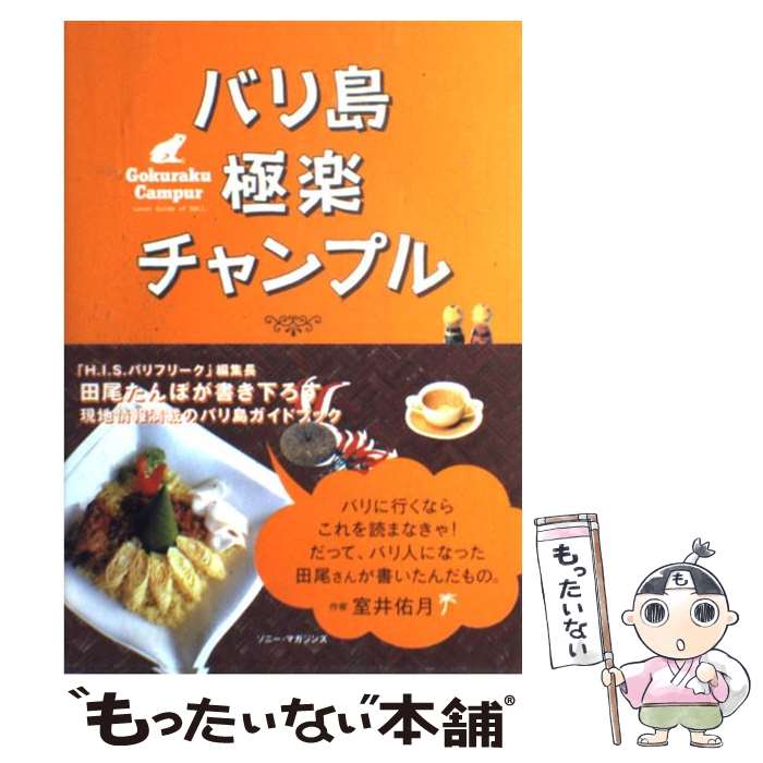 著者：田尾 たんぼ出版社：ソニ-・ミュ-ジックソリュ-ションズサイズ：単行本ISBN-10：478972591XISBN-13：9784789725910■こちらの商品もオススメです ● 女子会川柳 「調子どう？」あんたが聞くまで絶好調 / シティリビング編集部 / ポプラ社 [単行本] ● 緒方克巳心霊ファイル 15 / 山本 まゆり / 実業之日本社 [コミック] ● こんな夫婦に誰がした？ 謹んでお慶び申し上げます / 綾小路 きみまろ / PHP研究所 [文庫] ● 想いの逝く道 新・霊能者緒方克巳シリーズ　1 / 山本 まゆり / 実業之日本社 [コミック] ● HONKOWA霊障ファイル　ゴーストショップ特集 / 山本まゆり / 朝日新聞出版 [コミック] ● バリ島楽園紀行 / 渡部 赫 / 新潮社 [単行本] ● 人生は60歳からが楽しい！ / 多湖 輝 / ネコ・パブリッシング [単行本] ● 新章緒方克巳心霊事件簿 霊能者誕生編 / 山本 まゆり / 実業之日本社 [コミック] ● 私は名もない毛もないきみまろと申します 昭和ポップきみまろ！ / 綾小路 きみまろ / ベストセラーズ [単行本（ソフトカバー）] ● バリごはん バリ島極楽チャンプル2 / 田尾 たんぼ / ソニ-・ミュ-ジックソリュ-ションズ [単行本] ● バリ島晴ればれ絵日記 / 高橋 由為子 / 河出書房新社 [単行本] ● 緒方克巳心霊事件簿 あやかしと神秘編 / 山本 まゆり / 実業之日本社 [コミック] ● 魅せられてバリ島 / 中田 ゆう子 / 立風書房 [単行本] ● バリ島 芸能の島の真実！ / WCG編集室 / トラベルジャーナル [単行本] ● あの顔その顔この顔で謹んでお慶び申し上げます / 綾小路 きみまろ / 小学館 [文庫] ■通常24時間以内に出荷可能です。※繁忙期やセール等、ご注文数が多い日につきましては　発送まで48時間かかる場合があります。あらかじめご了承ください。 ■メール便は、1冊から送料無料です。※宅配便の場合、2,500円以上送料無料です。※あす楽ご希望の方は、宅配便をご選択下さい。※「代引き」ご希望の方は宅配便をご選択下さい。※配送番号付きのゆうパケットをご希望の場合は、追跡可能メール便（送料210円）をご選択ください。■ただいま、オリジナルカレンダーをプレゼントしております。■お急ぎの方は「もったいない本舗　お急ぎ便店」をご利用ください。最短翌日配送、手数料298円から■まとめ買いの方は「もったいない本舗　おまとめ店」がお買い得です。■中古品ではございますが、良好なコンディションです。決済は、クレジットカード、代引き等、各種決済方法がご利用可能です。■万が一品質に不備が有った場合は、返金対応。■クリーニング済み。■商品画像に「帯」が付いているものがありますが、中古品のため、実際の商品には付いていない場合がございます。■商品状態の表記につきまして・非常に良い：　　使用されてはいますが、　　非常にきれいな状態です。　　書き込みや線引きはありません。・良い：　　比較的綺麗な状態の商品です。　　ページやカバーに欠品はありません。　　文章を読むのに支障はありません。・可：　　文章が問題なく読める状態の商品です。　　マーカーやペンで書込があることがあります。　　商品の痛みがある場合があります。