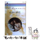 【中古】 花嫁の値段 / ミシェル リード, Michelle Reid, 雨宮 朱里 / ハーパーコリンズ ジャパン 新書 【メール便送料無料】【あす楽対応】