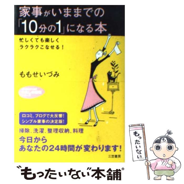 【中古】 家事がいままでの「10分の1」になる本 / ももせ いづみ / 三笠書房 文庫 【メール便送料無料】【あす楽対応】