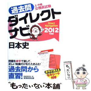 【中古】 上・中級公務員試験過去問ダイレクトナビ日本史 2012年度版 / 資格試験研究会 / 実務教育出版 [単行本（ソフトカバー）]【メール便送料無料】【あす楽対応】