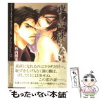 【中古】 夜しか、泳げない。 プリーズ・ミスター・ポリスマン！EX / 竹内 照菜, 藍由 あき / 竹書房 [文庫]【メール便送料無料】【あす楽対応】