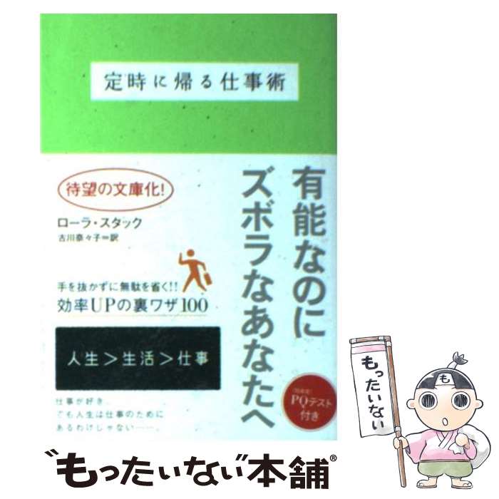 【中古】 定時に帰る仕事術 / ローラ スタック, Laura Stack, 古川 奈々子 / ヴィレッジブックス 文庫 【メール便送料無料】【あす楽対応】