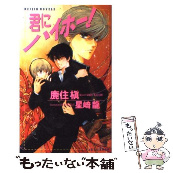 【中古】 君にハイホー！ / 鹿住 槇, 星崎 龍 / 竹書房 [新書]【メール便送料無料】【あす楽対応】