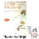 【中古】 こころのチキンスープ 「小さな奇跡」の物語には人生を変える力があります / ジャック キャンフィールド, Jack Canfield, 福岡 佐 / ...