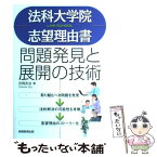 【中古】 法科大学院志望理由書問題発見と展開の技術 / 吉岡 友治 / 実務教育出版 [単行本]【メール便送料無料】【あす楽対応】