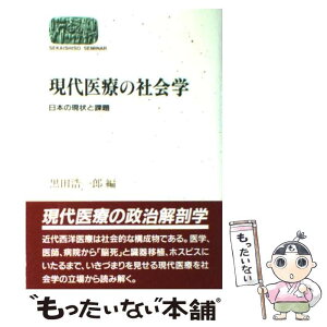 【中古】 現代医療の社会学 日本の現状と課題 / 黒田 浩一郎 / 世界思想社教学社 [単行本]【メール便送料無料】【あす楽対応】