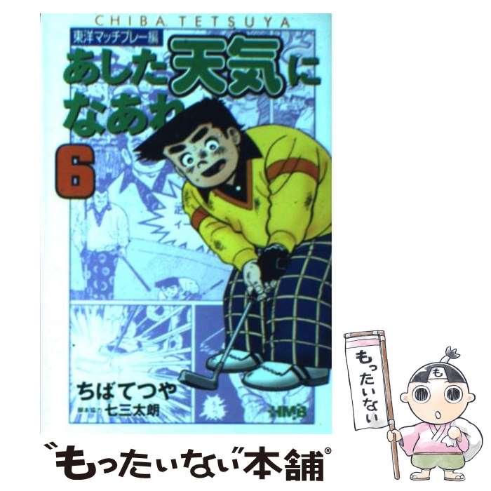 【中古】 あした天気になあれ 東洋マッチプレー編　6 / ちば てつや / ホーム社 [文庫]【メール便送料無料】【あす楽対応】