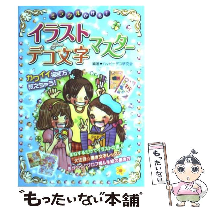 【中古】 ミラクルかける!イラスト&デコ文字マス...の商品画像