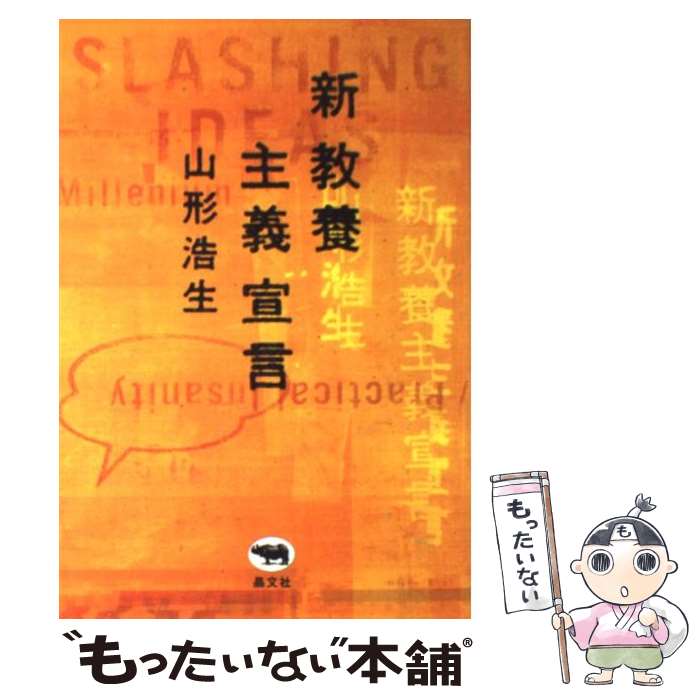 【中古】 新教養主義宣言 / 山形 浩生 / 晶文社 [単行本（ソフトカバー）]【メール便送料無料】【あす楽対応】