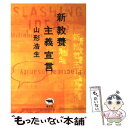 【中古】 新教養主義宣言 / 山形 浩生 / 晶文社 単行本（ソフトカバー） 【メール便送料無料】【あす楽対応】