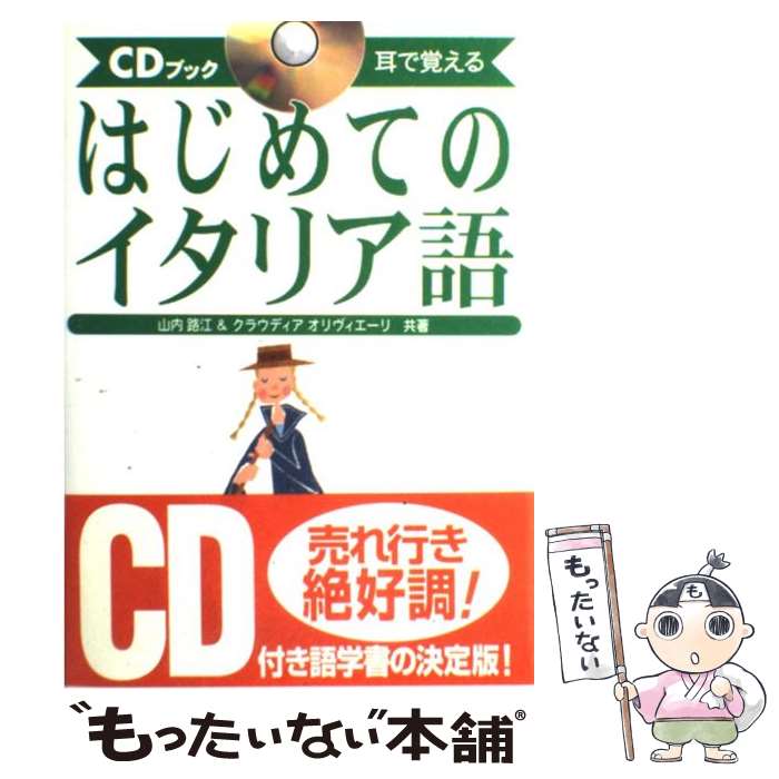 著者：山内 路江, クラウディア オリヴィエーリ出版社：ナツメ社サイズ：単行本ISBN-10：4816325077ISBN-13：9784816325076■こちらの商品もオススメです ● 現代中国百景 ヒゲで撫でた胡同 / 今田 好彦 / 中央公論新社 [新書] ● 驚くほど身につくイタリア語 / アントニオ クアリエリ, 柴田 香葉美 / 高橋書店 [単行本] ● ひとり旅これで十分イタリア語会話 / スパチオ研究所, トラベル コミュニケーション研究会 / 実業之日本社 [新書] ● 今すぐ話せるイタリア語 聞いて話して覚える 入門編 / 野里 紳一郎 / ナガセ [単行本] ● ゼロから始めるイタリア語 文法中心 / 浦 一章 / 三修社 [単行本] ● イタリア語が面白いほど身につく本 基本の基本でも実践に強い！ / 町田 亘 / KADOKAWA(中経出版) [単行本] ● CD付きはじめてのフランス語会話 / 佐原 隆雄 / ナツメ社 [単行本] ● 小学生の「さんすう」大疑問100 目からうろこ / 仲田 紀夫 / 講談社 [単行本（ソフトカバー）] ● はじめてのフランス語 耳で覚える　CDブック / ファブリス アルデュイニ, 壷井 恵子 / ナツメ社 [単行本] ● CD付イタリア語が面白いほど身につく本 発音から旅行会話までマスターできる / 町田 亘 / KADOKAWA(中経出版) [単行本] ● イタリア語基本単語2000 聴いて，話すためのー / Guido Busetto, 橋本 信子 / 語研 [単行本] ● イタリア語会話「決まり文句」600 イタリア語の通になるための / 松浦 弘明 / 語研 [単行本] ● ラパスタ イタリア家庭に伝わる手づくりの味 / ダニエラ オージック, 横山 淳一 / 保健同人社 [大型本] ● 日本の「伝統」食 本物の食材に出合う旅 / 森枝 卓士 / KADOKAWA(角川マガジンズ) [新書] ● はじめてのイタリア語単語集 耳で覚える　CDブック / クラウディア オリヴィエーリ, Claudia Olivieri / ナツメ社 [単行本] ■通常24時間以内に出荷可能です。※繁忙期やセール等、ご注文数が多い日につきましては　発送まで48時間かかる場合があります。あらかじめご了承ください。 ■メール便は、1冊から送料無料です。※宅配便の場合、2,500円以上送料無料です。※あす楽ご希望の方は、宅配便をご選択下さい。※「代引き」ご希望の方は宅配便をご選択下さい。※配送番号付きのゆうパケットをご希望の場合は、追跡可能メール便（送料210円）をご選択ください。■ただいま、オリジナルカレンダーをプレゼントしております。■お急ぎの方は「もったいない本舗　お急ぎ便店」をご利用ください。最短翌日配送、手数料298円から■まとめ買いの方は「もったいない本舗　おまとめ店」がお買い得です。■中古品ではございますが、良好なコンディションです。決済は、クレジットカード、代引き等、各種決済方法がご利用可能です。■万が一品質に不備が有った場合は、返金対応。■クリーニング済み。■商品画像に「帯」が付いているものがありますが、中古品のため、実際の商品には付いていない場合がございます。■商品状態の表記につきまして・非常に良い：　　使用されてはいますが、　　非常にきれいな状態です。　　書き込みや線引きはありません。・良い：　　比較的綺麗な状態の商品です。　　ページやカバーに欠品はありません。　　文章を読むのに支障はありません。・可：　　文章が問題なく読める状態の商品です。　　マーカーやペンで書込があることがあります。　　商品の痛みがある場合があります。