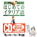 【中古】 はじめてのイタリア語 耳で覚える　CDブック / 山内 路江, クラウディア オリヴィエーリ / ナツメ社 [単行本]【メール便送料無料】【あす楽対応】