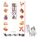 【中古】 魔法の糸 こころが豊かになる世界の寓話 説話 逸話100選 / ウィリアム J. ベネット, 大地 舜, William J. Bennett / 実務教育出版 単行本 【メール便送料無料】【あす楽対応】