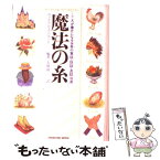 【中古】 魔法の糸 こころが豊かになる世界の寓話・説話・逸話100選 / ウィリアム・J. ベネット, 大地 舜, William J. Bennett / 実務教育出版 [単行本]【メール便送料無料】【あす楽対応】