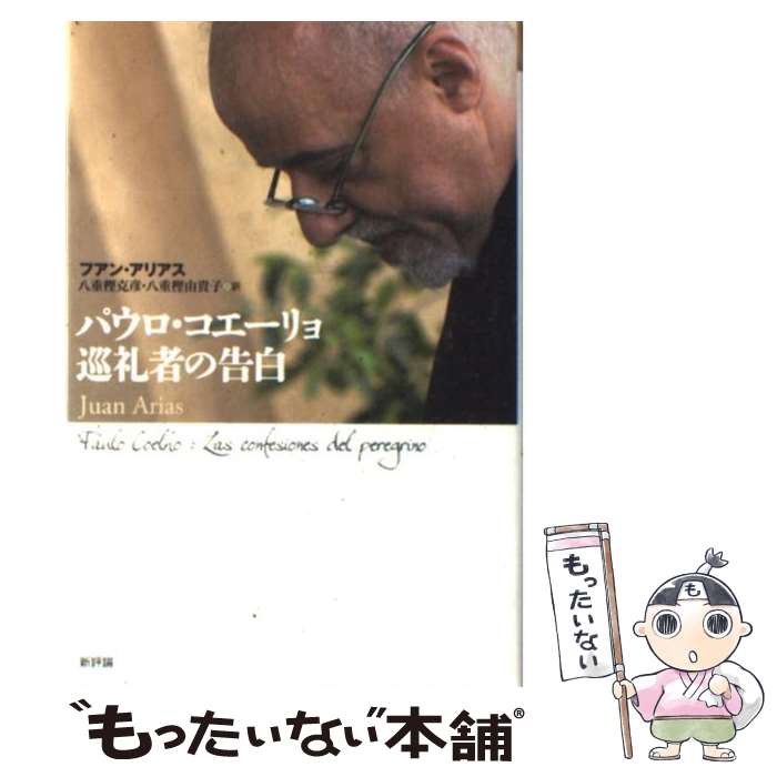 【中古】 パウロ・コエーリョ巡礼者の告白 / フアン・アリアス, 八重樫克彦・八重樫由貴子 / 新評論 [単行本]【メール便送料無料】【あす楽対応】のサムネイル