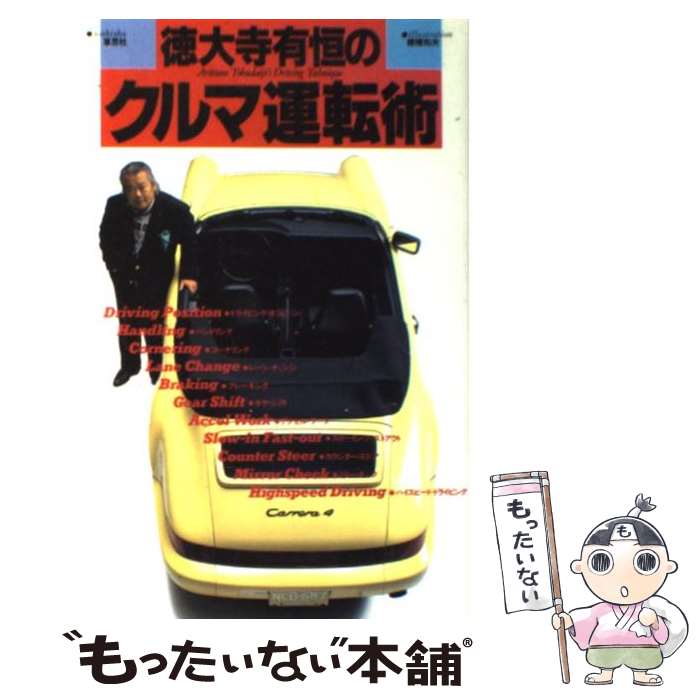 【中古】 徳大寺有恒のクルマ運転術 / 徳大寺 有恒 / 草思社 [単行本]【メール便送料無料】【あす楽対応】