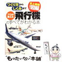 【中古】 プロが教える飛行機のすべてがわかる本 史上最強カラー図解 つくり方からしくみまで / 鈴木 真二 / ナツメ社 単行本（ソフトカバー） 【メール便送料無料】【あす楽対応】