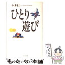 著者：本多 信一出版社：ビジネス社サイズ：単行本ISBN-10：4828404597ISBN-13：9784828404592■こちらの商品もオススメです ● 心の疲れ（こり）がほぐれる本 自分を受けいれ、ゆったり生きる33のコツ / 本多 信一 / 大和出版 [単行本] ■通常24時間以内に出荷可能です。※繁忙期やセール等、ご注文数が多い日につきましては　発送まで48時間かかる場合があります。あらかじめご了承ください。 ■メール便は、1冊から送料無料です。※宅配便の場合、2,500円以上送料無料です。※あす楽ご希望の方は、宅配便をご選択下さい。※「代引き」ご希望の方は宅配便をご選択下さい。※配送番号付きのゆうパケットをご希望の場合は、追跡可能メール便（送料210円）をご選択ください。■ただいま、オリジナルカレンダーをプレゼントしております。■お急ぎの方は「もったいない本舗　お急ぎ便店」をご利用ください。最短翌日配送、手数料298円から■まとめ買いの方は「もったいない本舗　おまとめ店」がお買い得です。■中古品ではございますが、良好なコンディションです。決済は、クレジットカード、代引き等、各種決済方法がご利用可能です。■万が一品質に不備が有った場合は、返金対応。■クリーニング済み。■商品画像に「帯」が付いているものがありますが、中古品のため、実際の商品には付いていない場合がございます。■商品状態の表記につきまして・非常に良い：　　使用されてはいますが、　　非常にきれいな状態です。　　書き込みや線引きはありません。・良い：　　比較的綺麗な状態の商品です。　　ページやカバーに欠品はありません。　　文章を読むのに支障はありません。・可：　　文章が問題なく読める状態の商品です。　　マーカーやペンで書込があることがあります。　　商品の痛みがある場合があります。