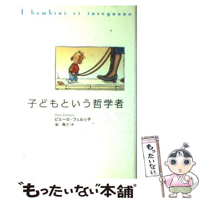 【中古】 子どもという哲学者 / ピエーロ フェルッチ Piero Ferrucci 泉 典子 / 草思社 [単行本]【メール便送料無料】【あす楽対応】